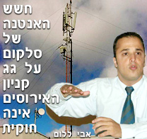 חשש האנטנה של חברת סלקום על גג קניון האירוסים אינה חוקית לכאורה - טוען אבי ללום חבר מועצת עיריית נתניה